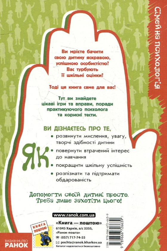 Бумажная книга «Як розвинути інтелект вашої дитини», автор Елена Мартыненко - фото №1