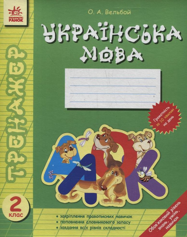 [object Object] «Українська мова. Зошит. 2 клас», автор Олена Вельбой - фото №2 - мініатюра