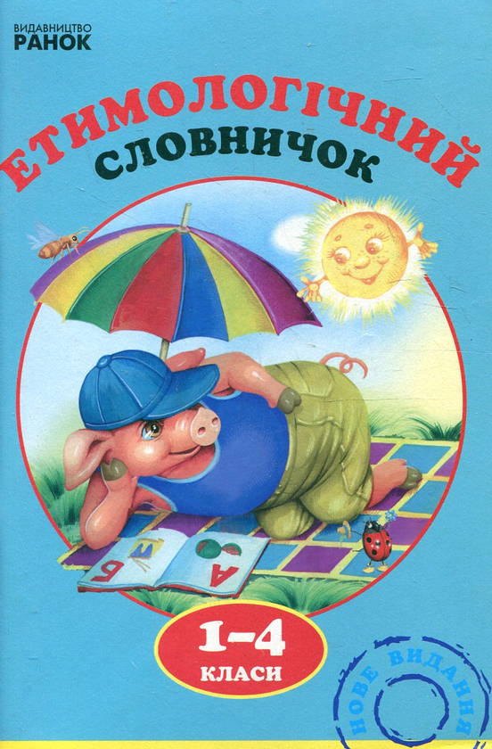 Бумажная книга «Етимологічний словничок. 1-4 класи» - фото №1