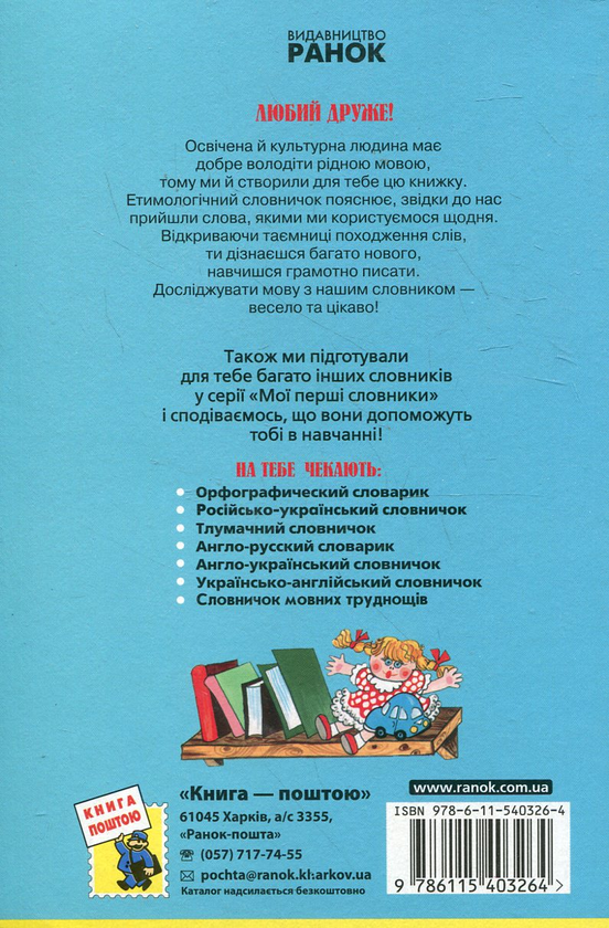 Бумажная книга «Етимологічний словничок. 1-4 класи» - фото №1