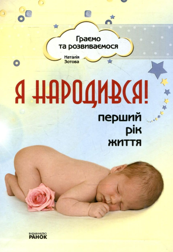 Бумажная книга «Я народився! Перший рік життя», автор Наталья Зотова - фото №1