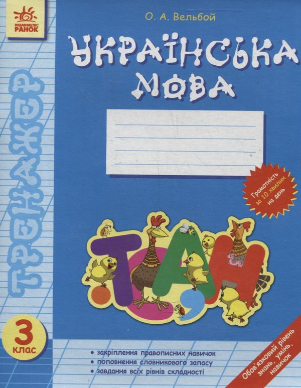 [object Object] «Українська мова. Зошит. 3 клас», автор Олена Вельбой - фото №2 - мініатюра