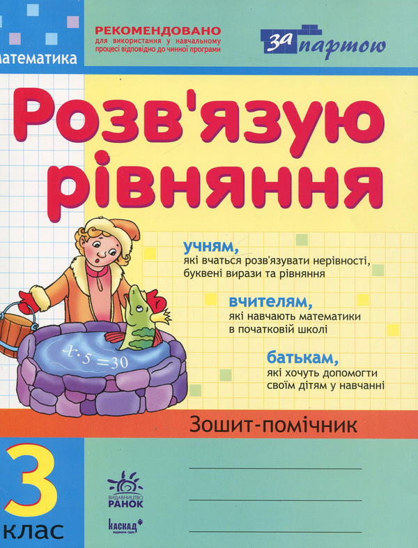 [object Object] «Розв'язую рівняння. Зошит-помічник з математики для 3 класу», автор Ірина Агаркова - фото №1