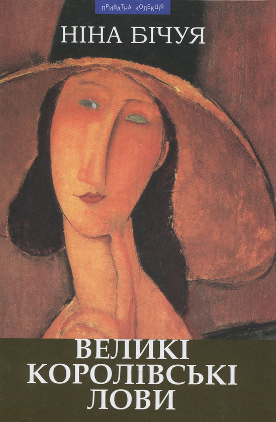 [object Object] «Великі королівські лови», автор Ніна Бічуя - фото №1