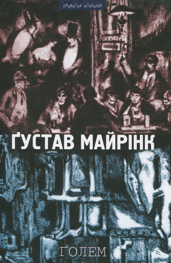 Бумажная книга «Голем», автор Густав Майринк - фото №1