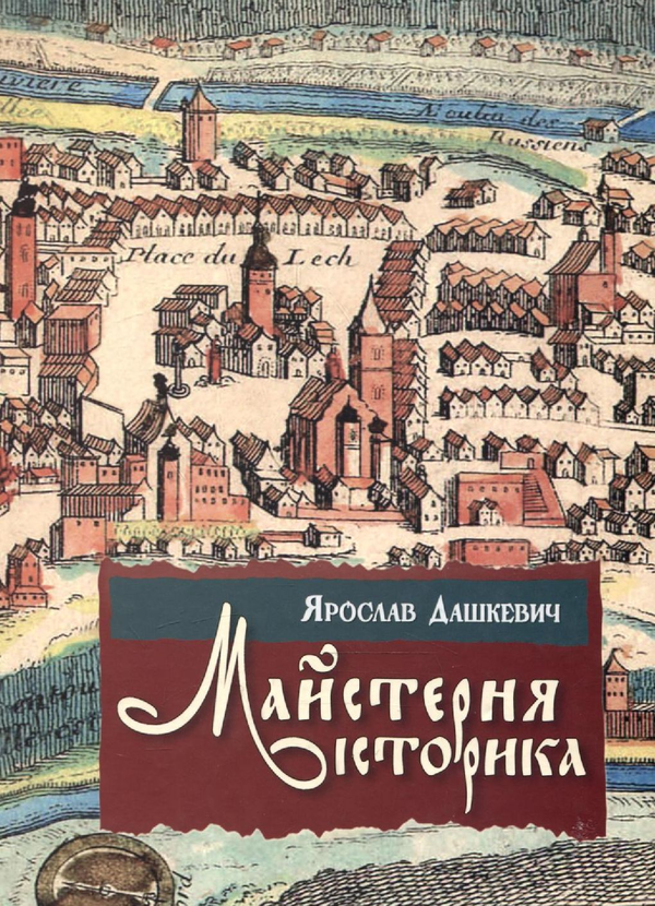 Бумажная книга «Майстерня історика. Джерелознавство та спеціальні історичні дисципліни», автор Ярослав Дашкевич - фото №1