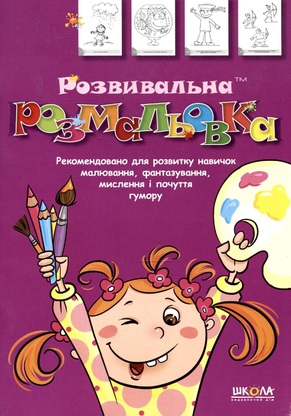 Книга Розвивальна розмальовка. Частина 1
