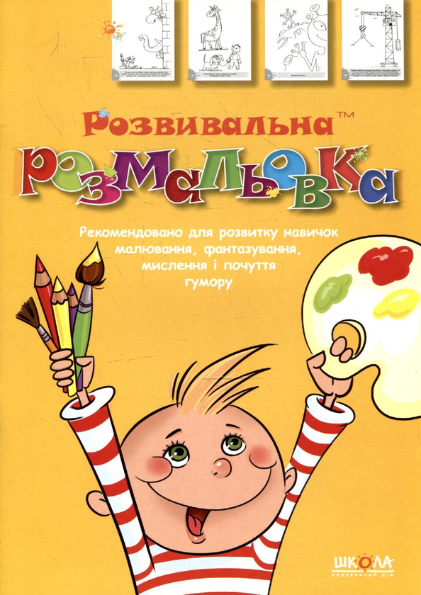 Бумажная книга «Розвивальна розмальовка. Частина 2», автор Василий Федиенко - фото №1
