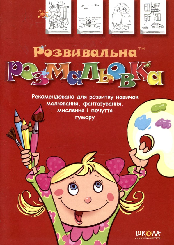 Паперова книга «Розвивальна розмальовка. Частина 3», автор Василь Федієнко - фото №1