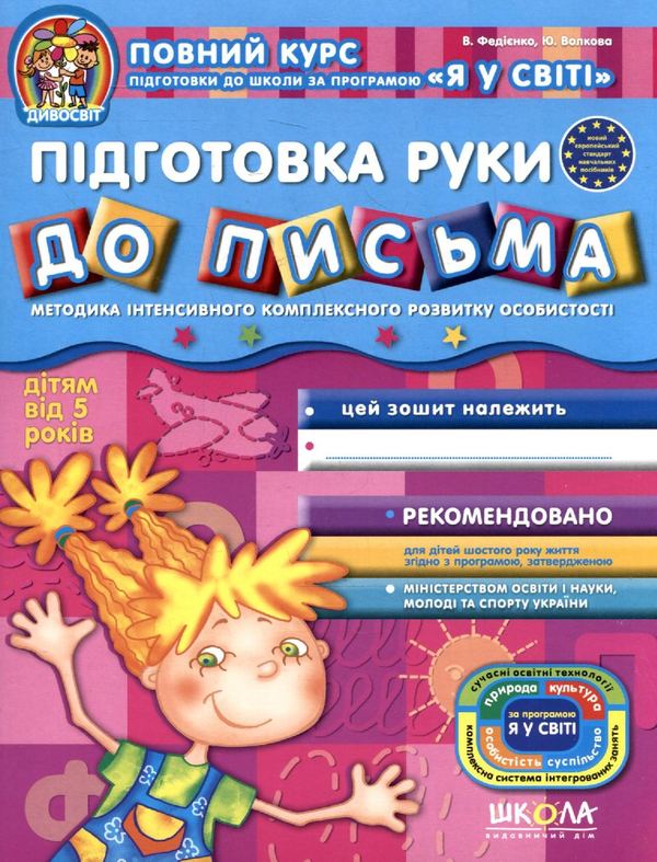 Паперова книга «Підготовка руки до письма. Робочий зошит», авторів Василь Федієнко, Юлія Волкова - фото №1