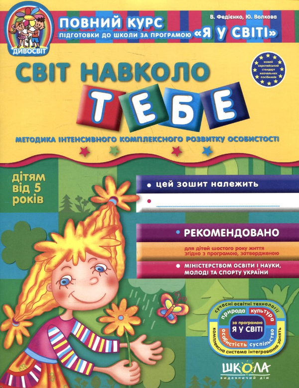 [object Object] «Світ навколо тебе. Робочий зошит», авторов Василий Федиенко, Юлия Волкова - фото №2 - миниатюра