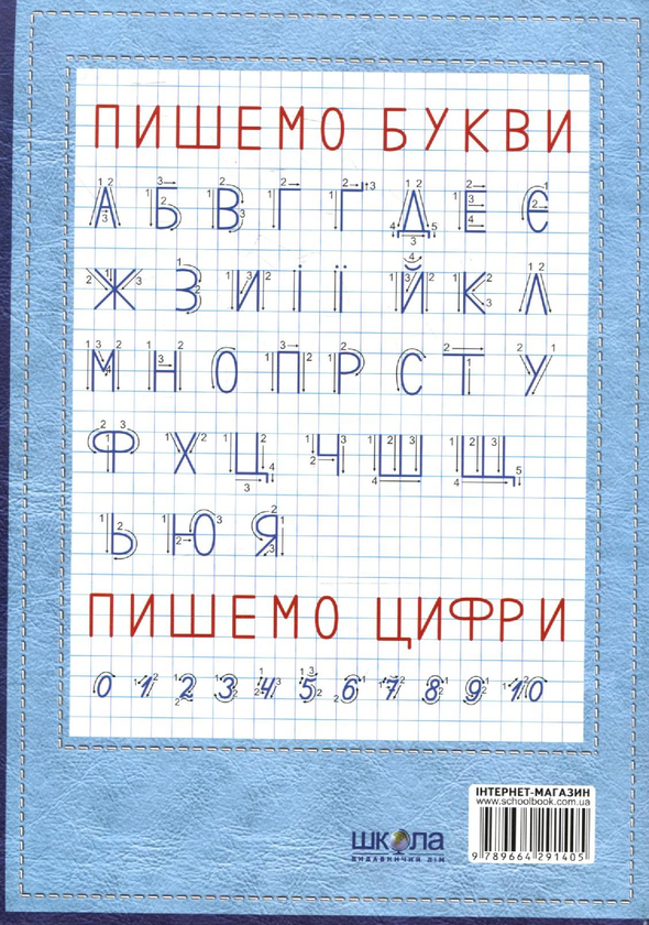 Бумажная книга «Я навчаюся писати. Прописи для дошкільнят. Від 4-7 років», автор Василий Федиенко - фото №1