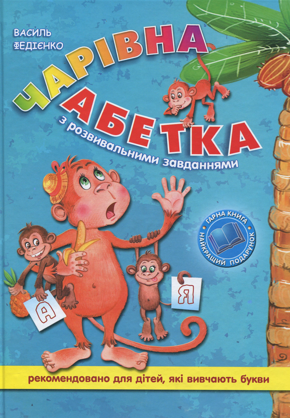 Бумажная книга «Чарівна абетка з розвивальними завданнями» - фото №1