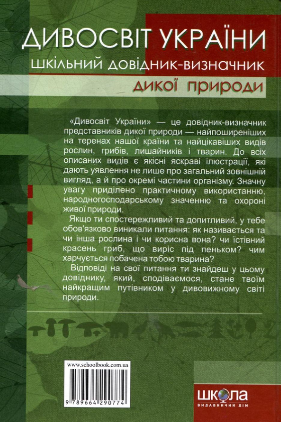 Бумажная книга «Дивосвіт України. Шкільний довідник-визначник дикої природи» - фото №1