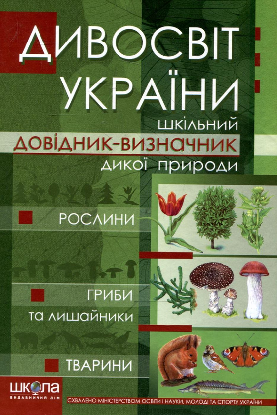 Бумажная книга «Дивосвіт України. Шкільний довідник-визначник дикої природи» - фото №1
