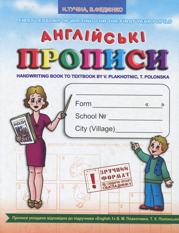 [object Object] «Англійські прописи до підручника В. М. Плахотника, Т. К. Полонської "English 1"», авторів Наталія Тучина, Василь Федієнко - фото №2 - мініатюра