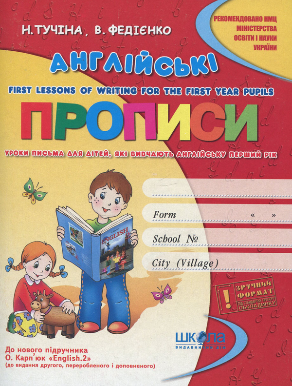 [object Object] «Англійські прописи до нового підручника О. Д. Карп'юк "English 2"», авторів Наталія Тучина, Василь Федієнко - фото №2 - мініатюра