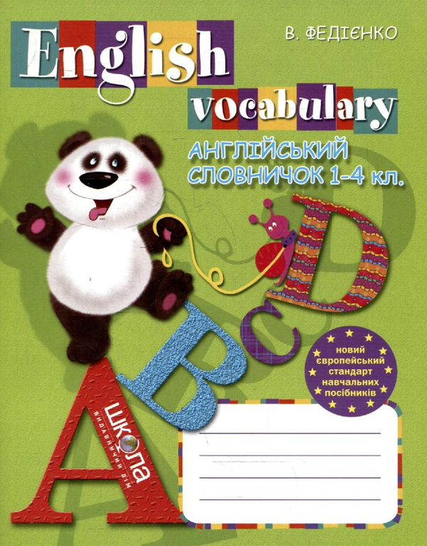 Паперова книга «Англійський словничок. English Vocabulary. 1-4 клас» - фото №1