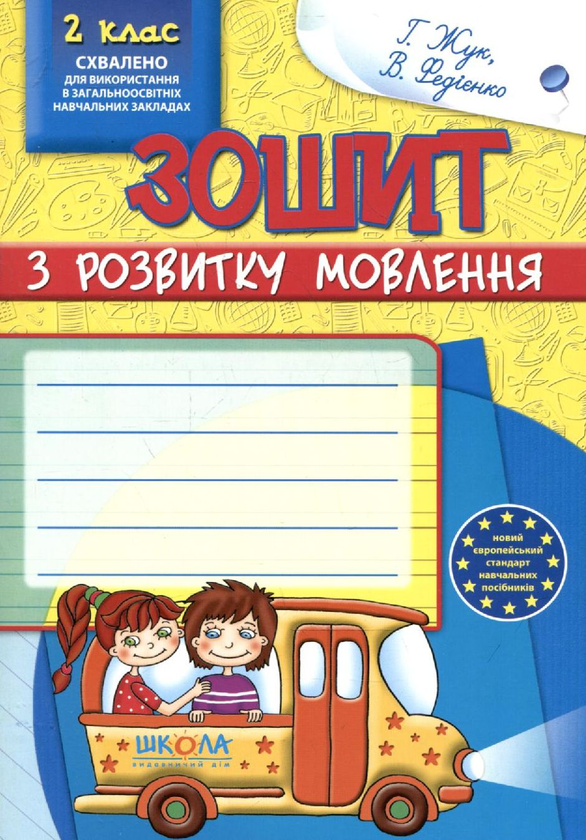 Бумажная книга «Зошит з розвитку мовлення. 2 клас», авторов Галина Жук, Василий Федиенко - фото №1
