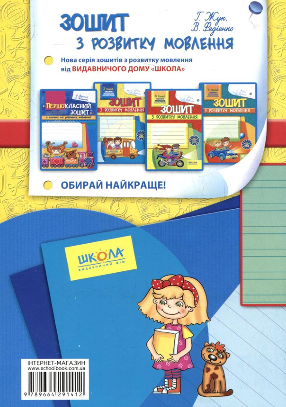 Бумажная книга «Зошит з розвитку мовлення. 2 клас», авторов Галина Жук, Василий Федиенко - фото №1