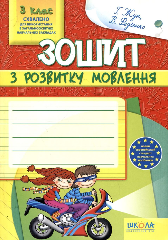 Бумажная книга «Зошит з розвитку мовлення. 3 клас», авторов Галина Жук, Василий Федиенко - фото №1