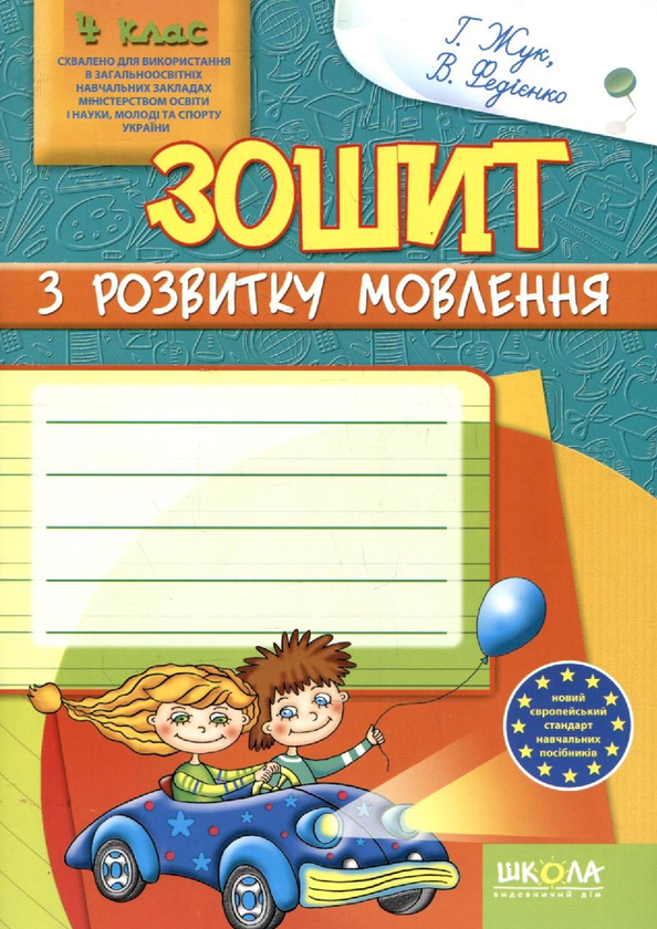 Бумажная книга «Зошит з розвитку мовлення. 4 клас», авторов Галина Жук, Василий Федиенко - фото №1