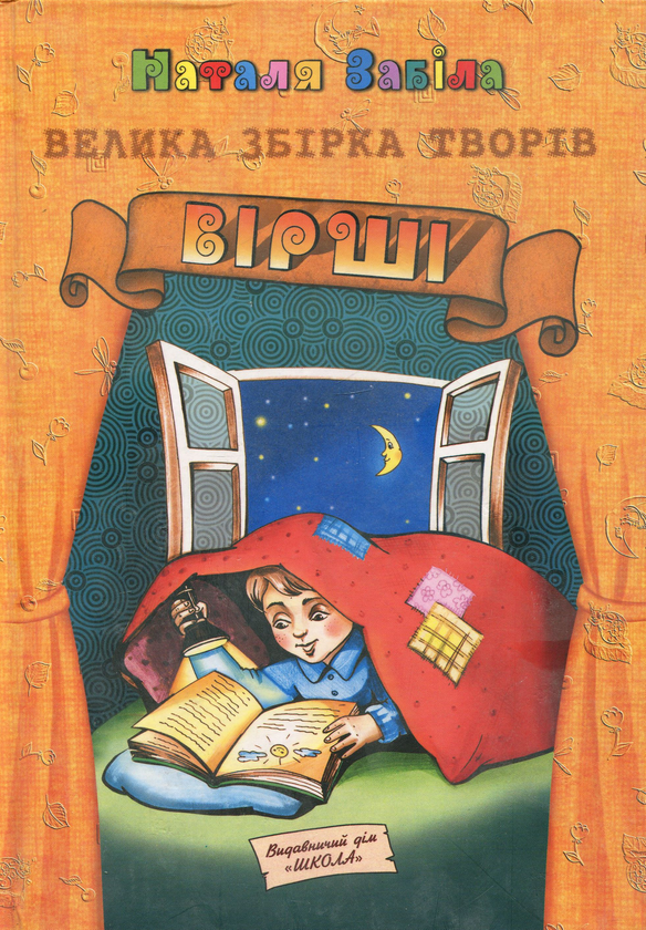 Книга Наталя Забіла. Велика збірка творів. Вірші