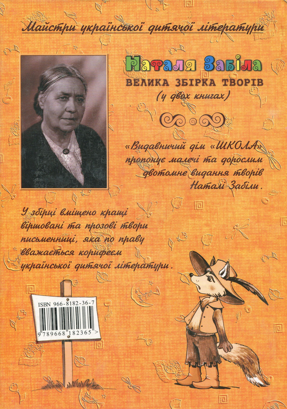 Бумажная книга «Наталя Забіла. Велика збірка творів. Вірші», автор Наталья Забила - фото №1