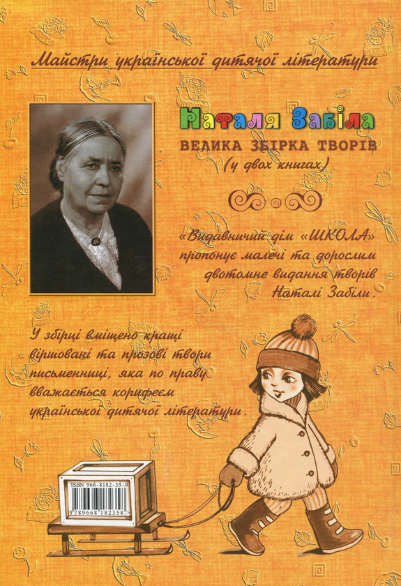 Паперова книга «Наталя Забіла. Велика збірка творів. Проза», автор Наталя Забіла - фото №1