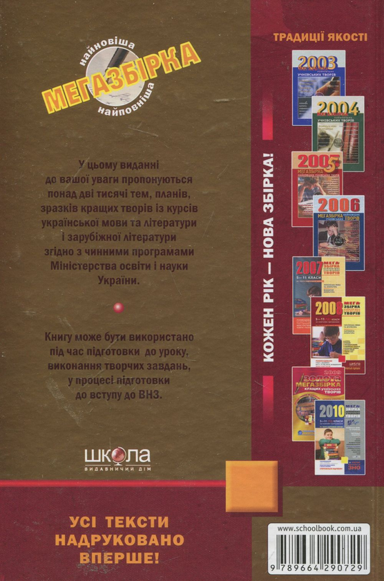 Паперова книга «Мегазбірка найновіших учнівських творів. 5-11 класи» - фото №1