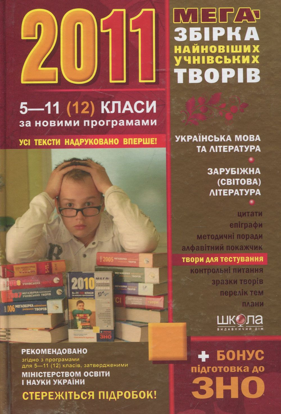 Паперова книга «Мегазбірка найновіших учнівських творів. 5-11 класи» - фото №1