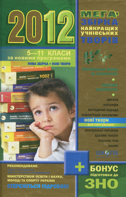 Паперова книга «Мегазбірка найкращих учнівських творів. 2012. 5 - 11 класи» - фото №1