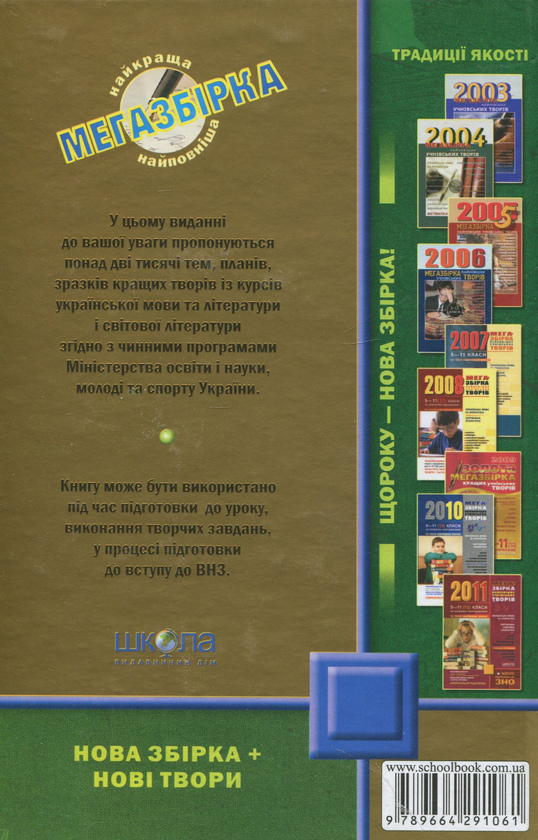 Паперова книга «Мегазбірка найкращих учнівських творів. 2012. 5 - 11 класи» - фото №1