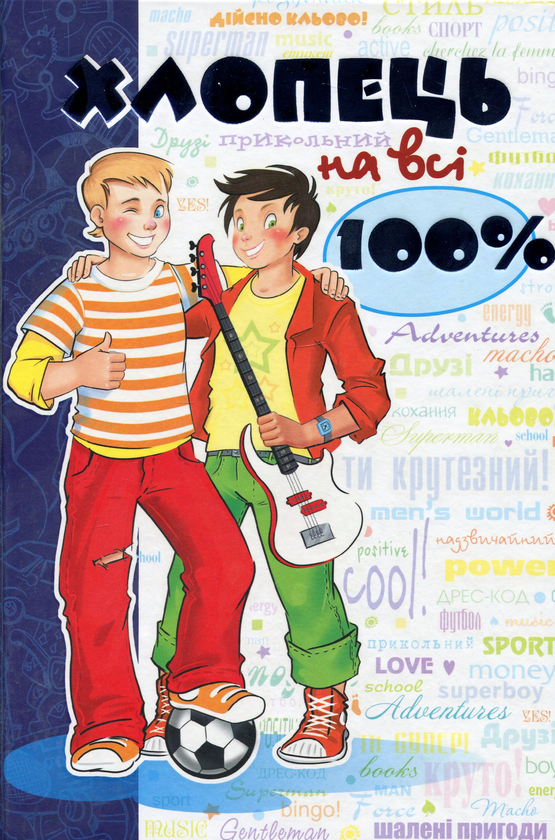 Бумажная книга «Хлопець на всі 100%» - фото №1