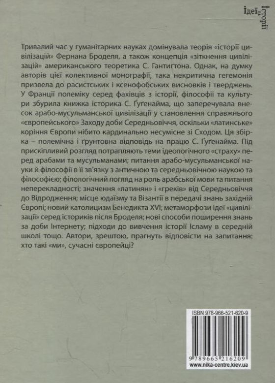 Бумажная книга «Греки, араби і ми. Дослідження ісламофобії в гуманітарних науках» - фото №1