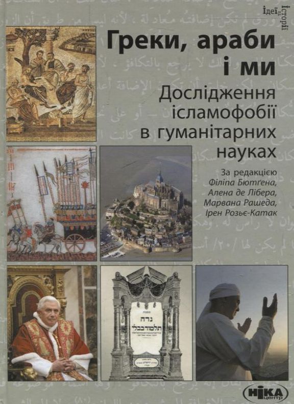 Бумажная книга «Греки, араби і ми. Дослідження ісламофобії в гуманітарних науках» - фото №1