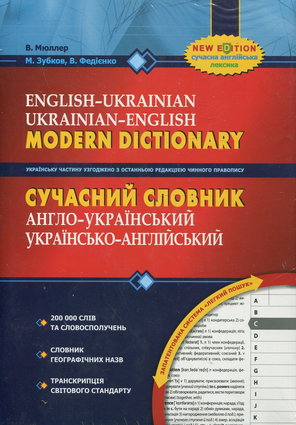 Сучасний англо-український, українсько-англійський...