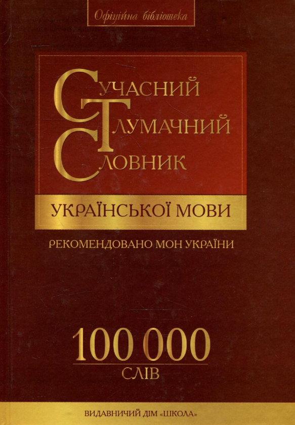 Бумажная книга «Сучасний тлумачний словник  української мови. 100 000 слів» - фото №1