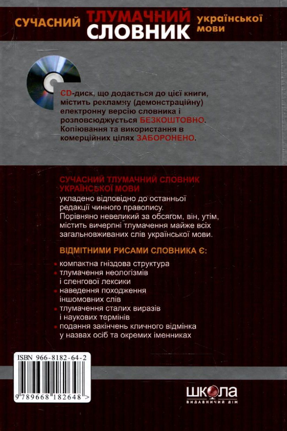 Бумажная книга «Сучасний тлумачний словник української мови. 60 000 слів (+ CD)» - фото №1