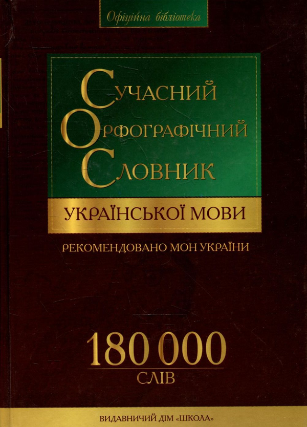Бумажная книга «Сучасний орфографічний словник української мови. 180 000 слів» - фото №1
