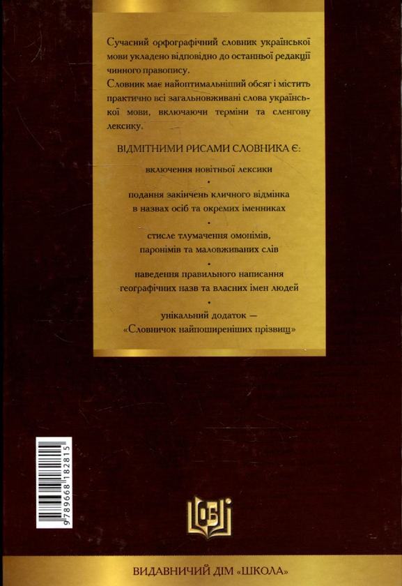 Бумажная книга «Сучасний орфографічний словник української мови. 180 000 слів» - фото №1