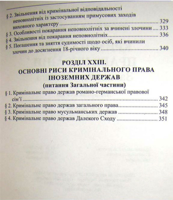 Бумажная книга «Кримінальне право України. Загальна частина: навчальний посібник», автор Роман Вереша - фото №1