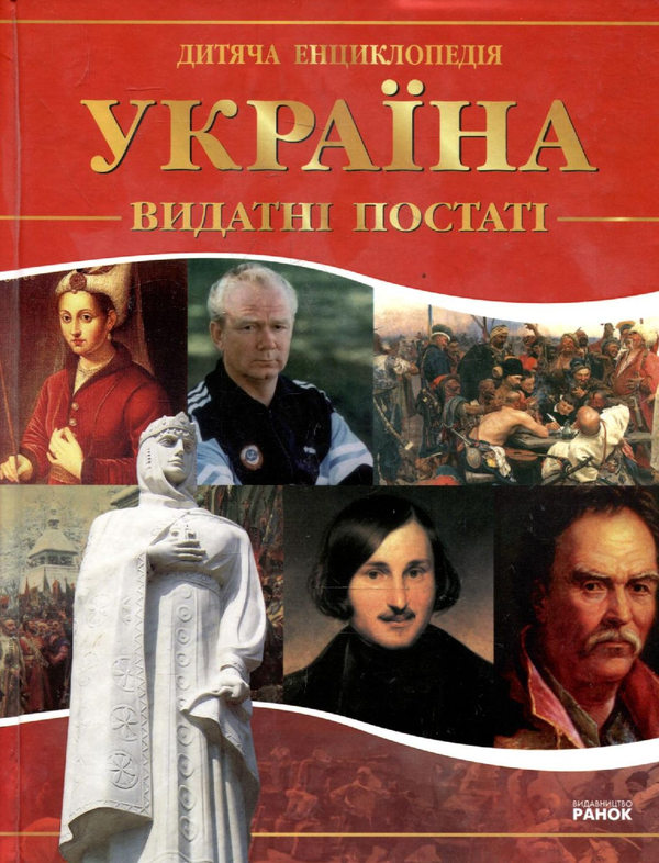 Бумажная книга «Україна. Видатні постаті», автор Андрей Климов - фото №1