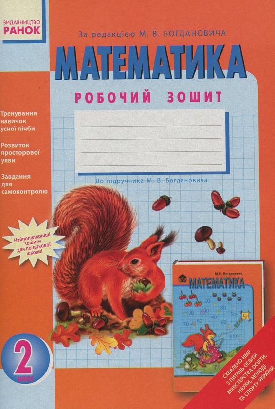 [object Object] «Математика. Робочий зошит для 2 класу», автор Антоніна Назаренко - фото №1