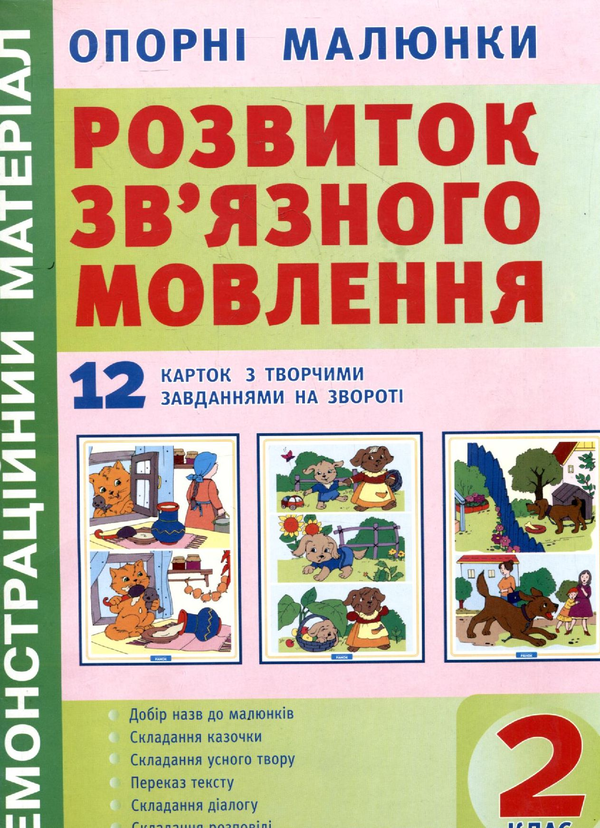 Бумажная книга «Опорні малюнки до уроків розвитку зв'язного мовлення. 2 клас» - фото №1