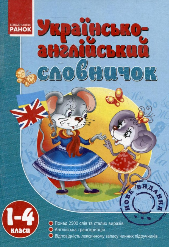 Паперова книга «Українсько-англійський словничок. 1-4 класи» - фото №1