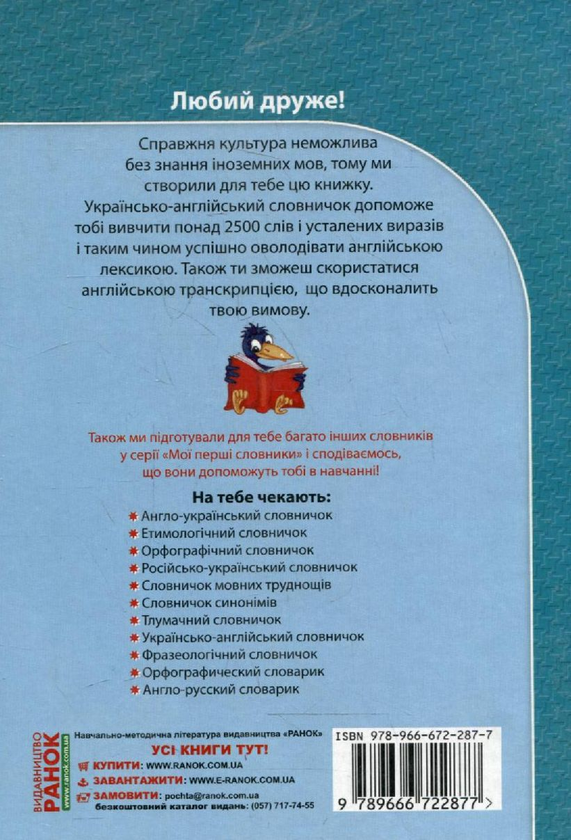 Паперова книга «Українсько-англійський словничок. 1-4 класи» - фото №1