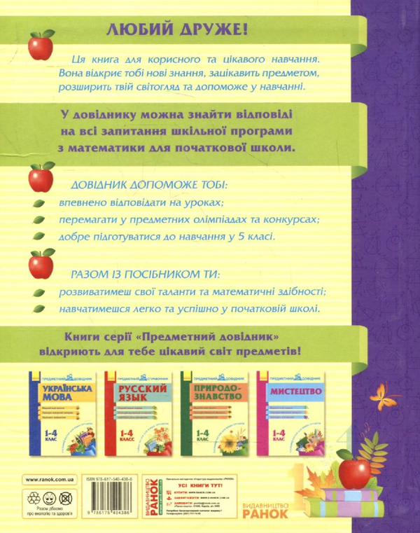 Бумажная книга «Математика. Предметний довідник. 1-4 клас» - фото №1