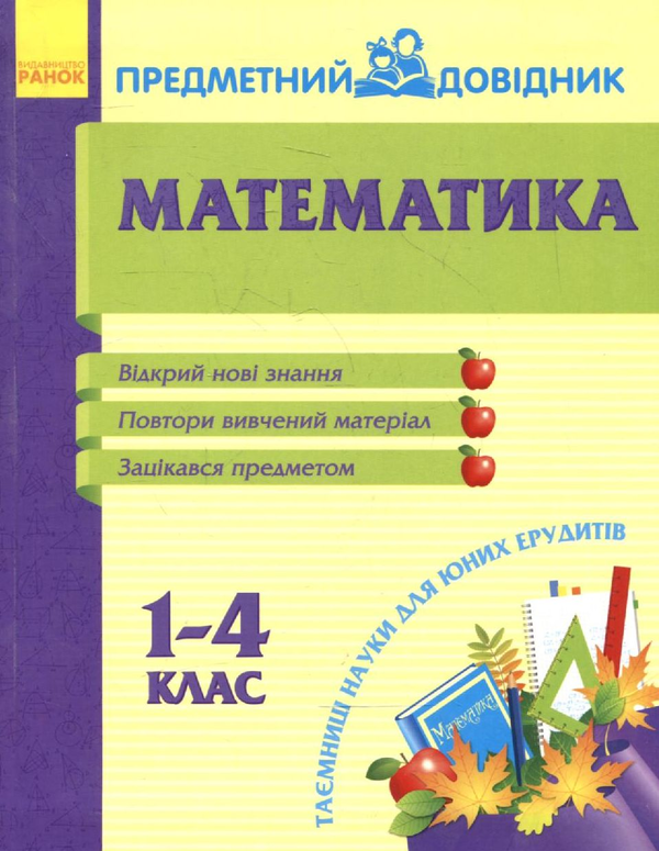 Бумажная книга «Математика. Предметний довідник. 1-4 клас» - фото №1