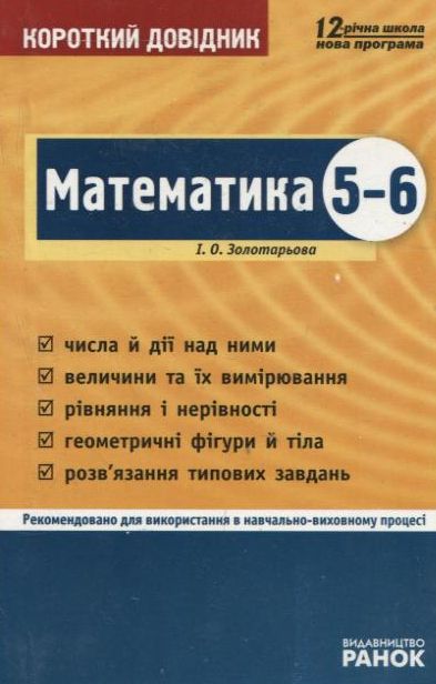 Паперова книга «Математика. Короткий довідник. 5-6 класи», автор Інна Золотарьова - фото №1